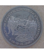 Россия 1995 3 рубля Разгром советскими войсками Квантунской армии в Маньчжурии пруф. арт.1426-00001